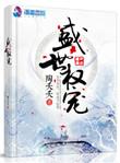 盛世权宠摄政王的王妃要和离