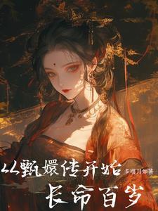 穿到甄嬛传中的