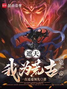 遮天我为荒古第一帝全文阅读