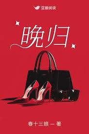 晚归是什么生肖