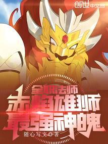 全职法师红魔百科