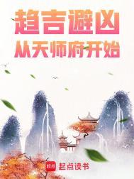 从天师府开始 月半鸽