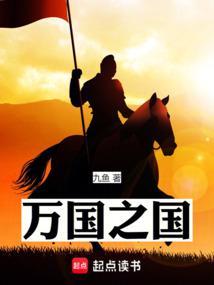 万国之国 笔趣阁