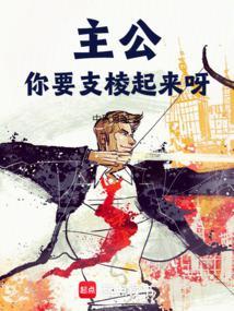 主公你要支棱起来呀