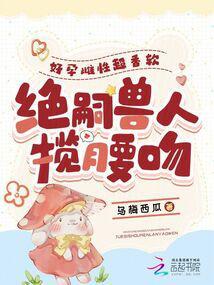 好孕雌性超香软绝嗣兽人揽腰吻的最新章节更新时间