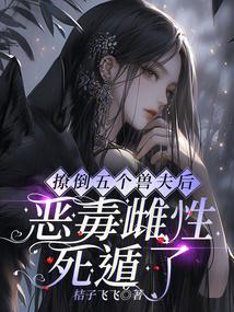 撩个兽夫生宝宝全文免费阅读