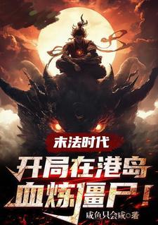 写末法时代修炼的