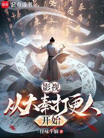 大奉打更人无弹窗在线阅读
