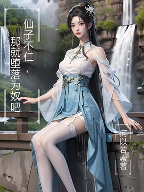 那就堕落为奴吧手机在线阅读
