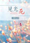 什么花见光死