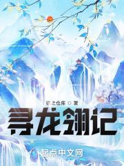 寻龙探险记