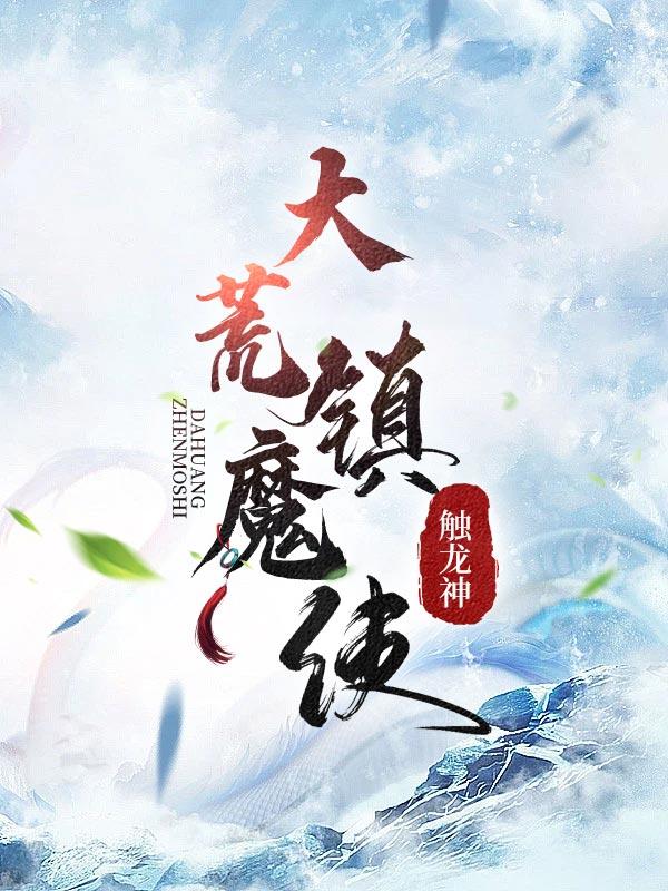 大荒镇魔使有几个女主