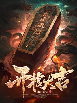 开棺有什么讲究