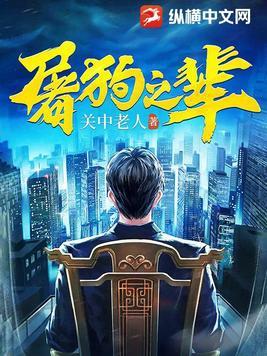 屠狗之辈关中老人全文免费阅读