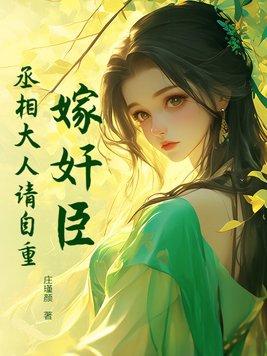 丞相嫁到漫画