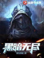 黑暗无尽149