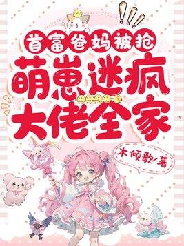 首富爸妈找来了重生by春江阔