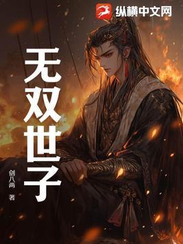 无双世子2