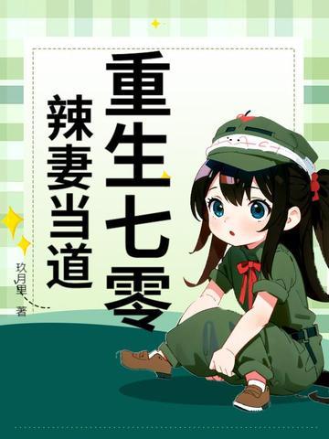 重生七零小辣妻逆袭tⅹt