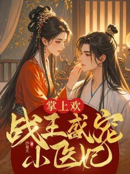 掌上甜妻宠入骨免费阅读