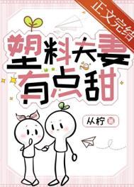 塑料夫妻有点甜怡枫悠游