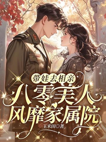八零美人美如蜜