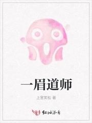 一眉道人的寿命是多少