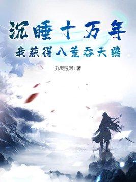 我竟沉睡十万年
