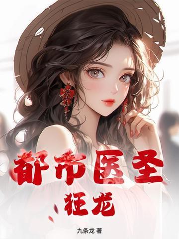 都市医圣李天辰免费阅读