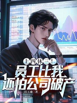 有没有上四休三的工作