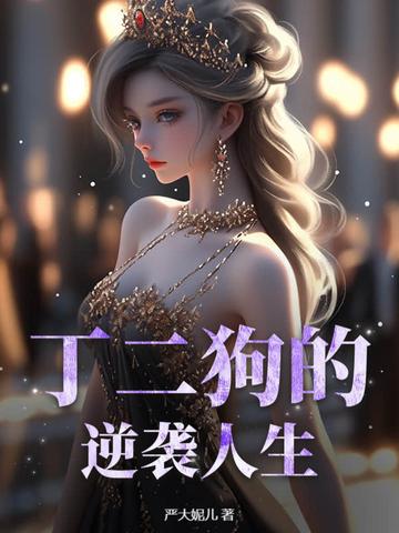 丁二狗的逆袭人生短剧免费观看全集