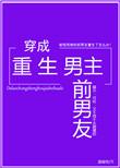 穿成重生男主前男友全文阅读