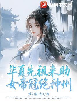 华夏先祖来助