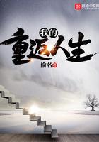 我的重返人生无防盗章节