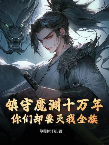 镇守深渊十亿年