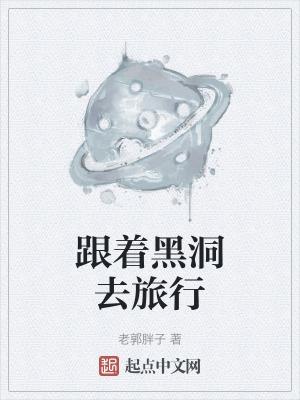 黑洞的旅行