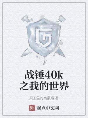 战锤40k凡世之神
