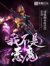 我不是恶魔英文