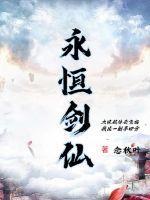永恒剑仙诀