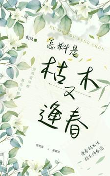 枯木逢春尽发新