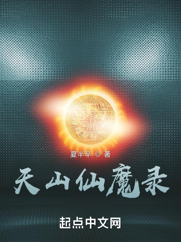 天山仙魔录作品特点