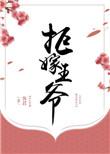 拒嫁妖孽王爷