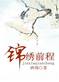 前程似锦适合什么人