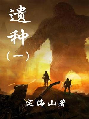 怎么偷渡到太古遗种