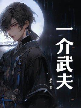 一介武夫免费阅读方尘