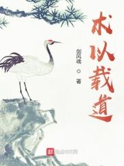 以术弘道什么意思