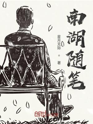 南湖作文100字