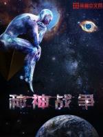 神VS人类的最终战争