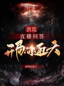 洪荒开局直播做选择题