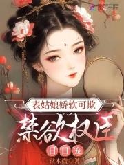 禁欲权臣日日宠棠木微